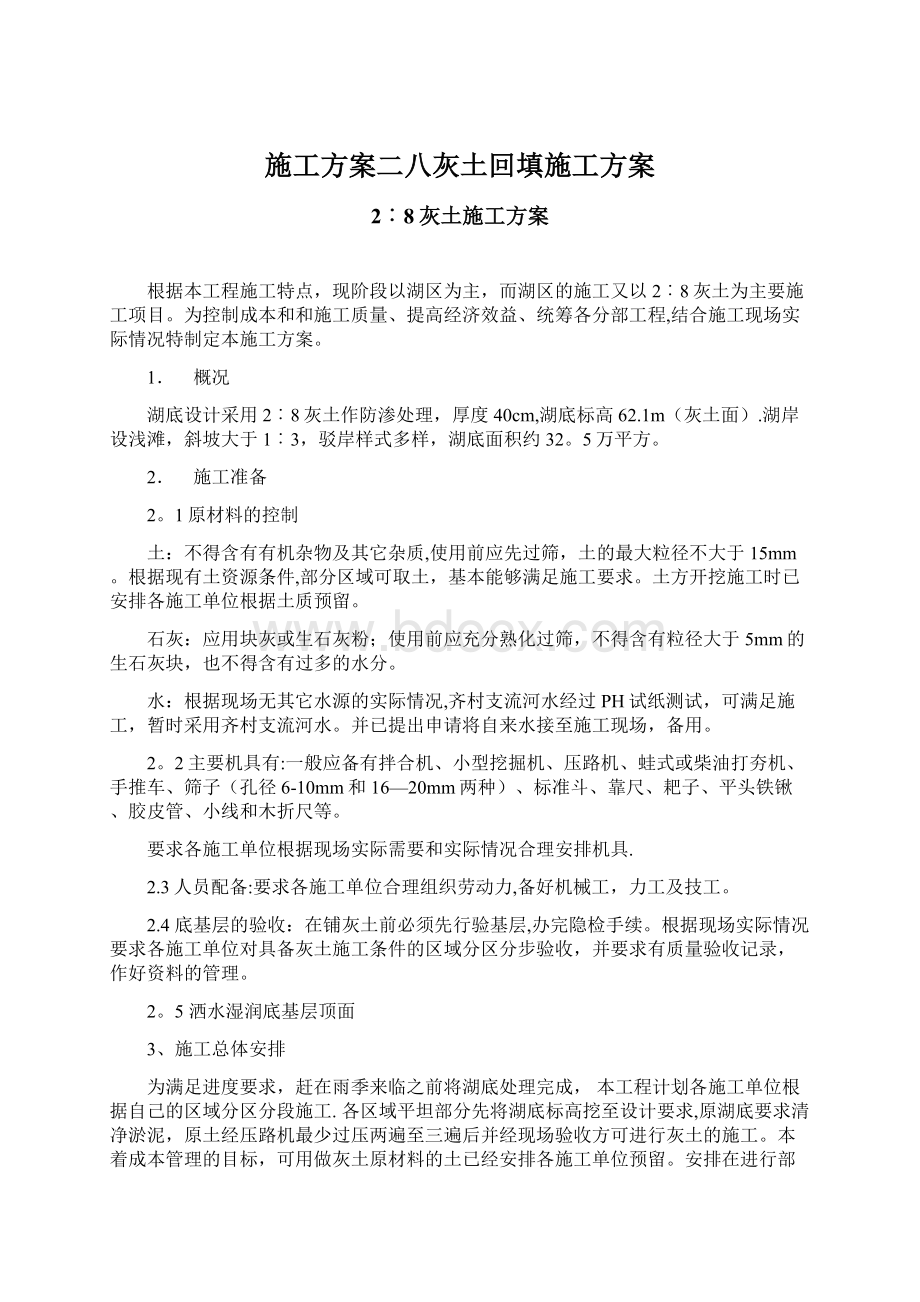 施工方案二八灰土回填施工方案.docx_第1页