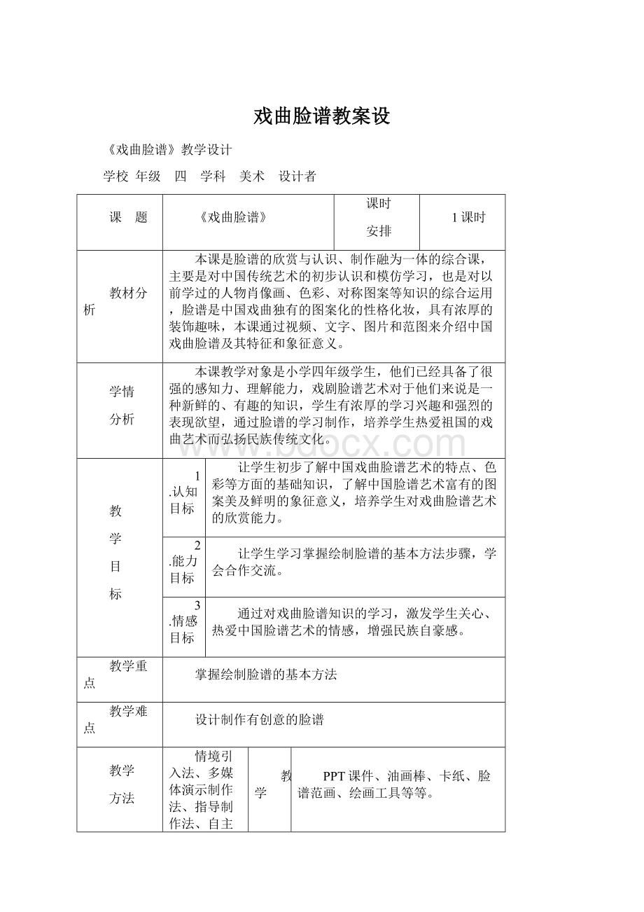 戏曲脸谱教案设Word文档下载推荐.docx