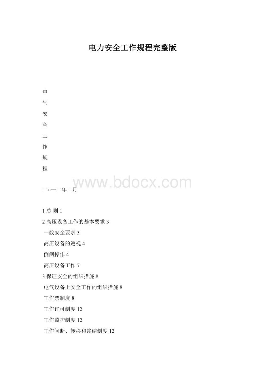 电力安全工作规程完整版.docx