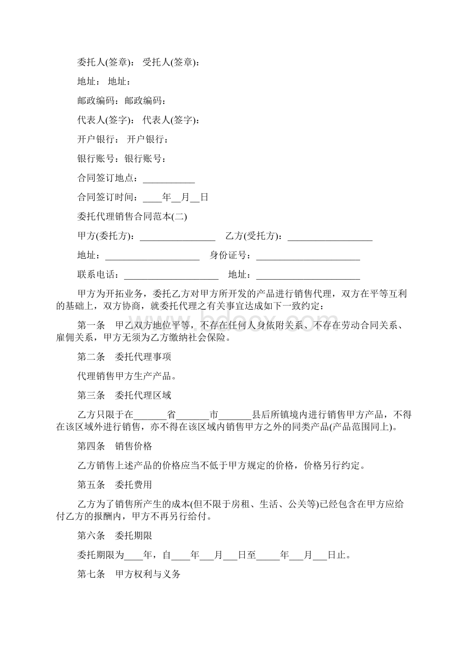 委托代理销售合同范本.docx_第2页