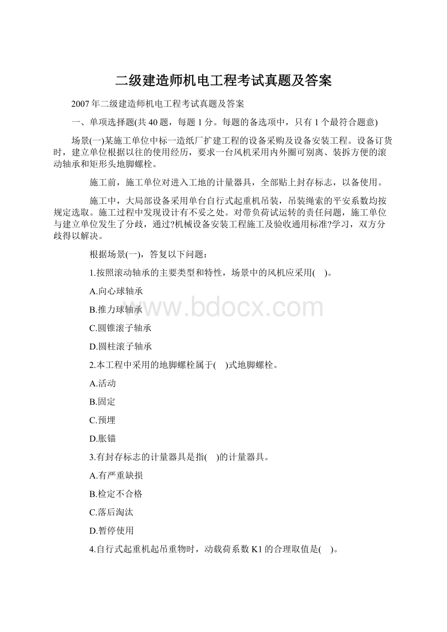 二级建造师机电工程考试真题及答案Word格式文档下载.docx