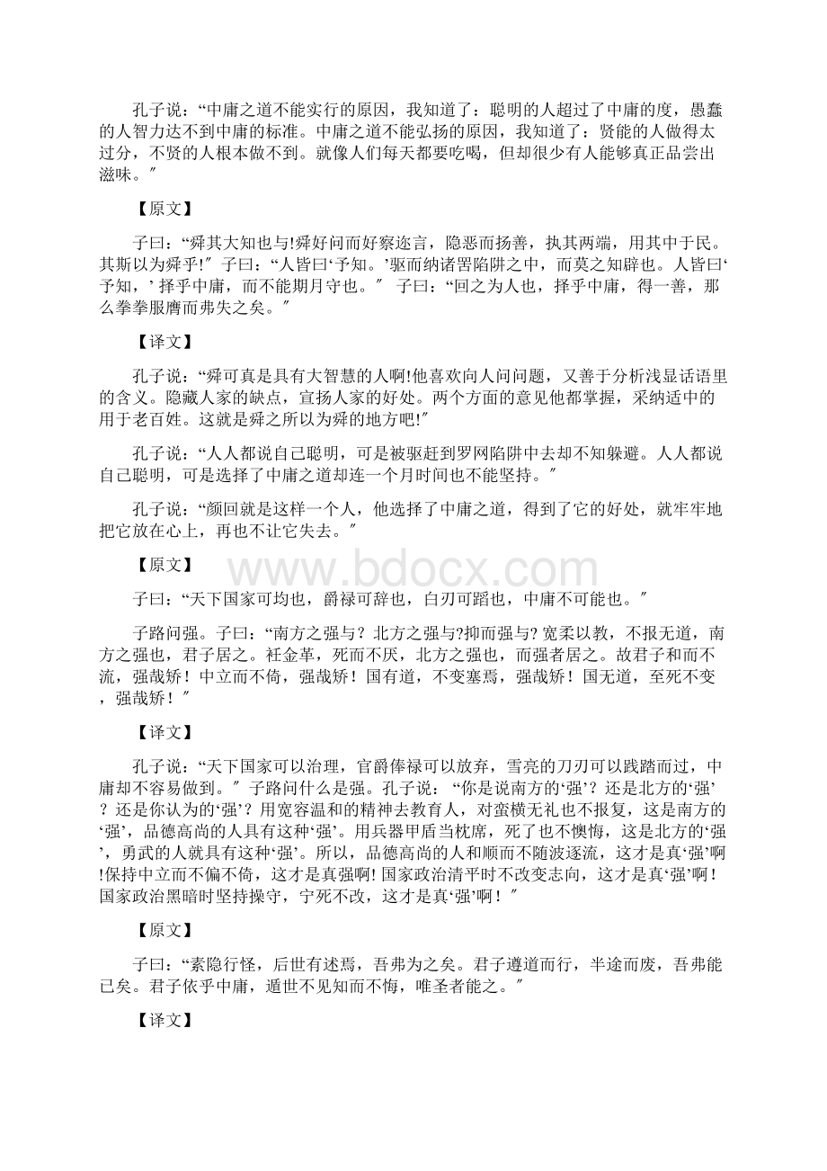 大学中庸全文及解释Word文件下载.docx_第2页