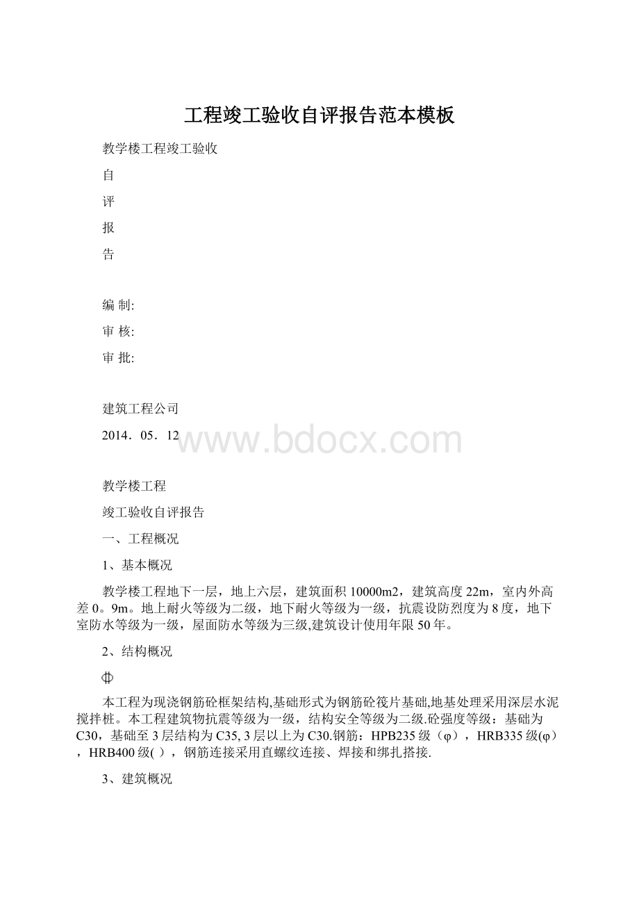 工程竣工验收自评报告范本模板.docx_第1页