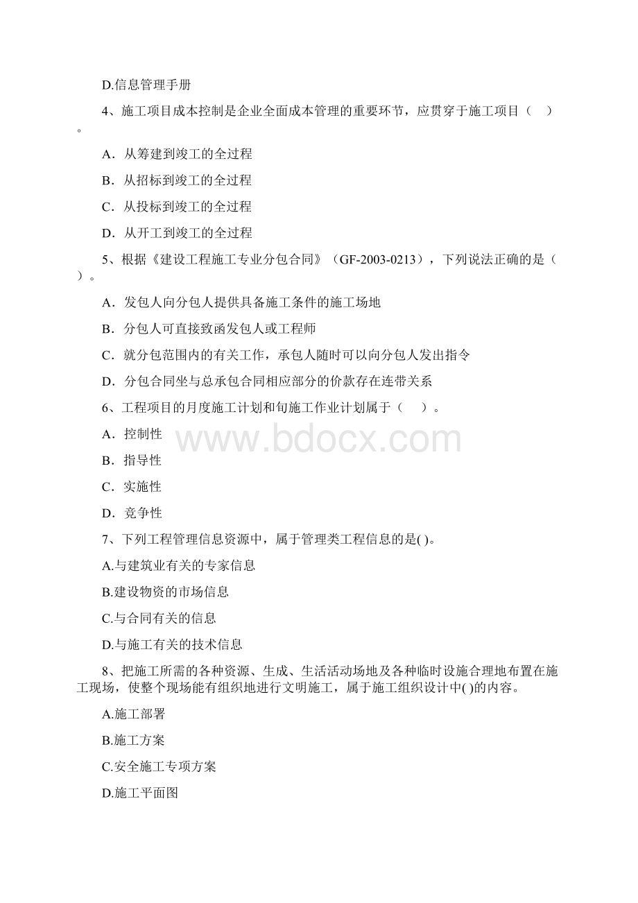 浙江省二级建造师《建设工程施工管理》检测题A卷 附解析Word文件下载.docx_第2页