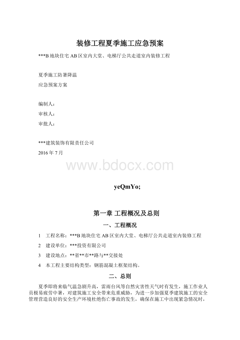 装修工程夏季施工应急预案.docx