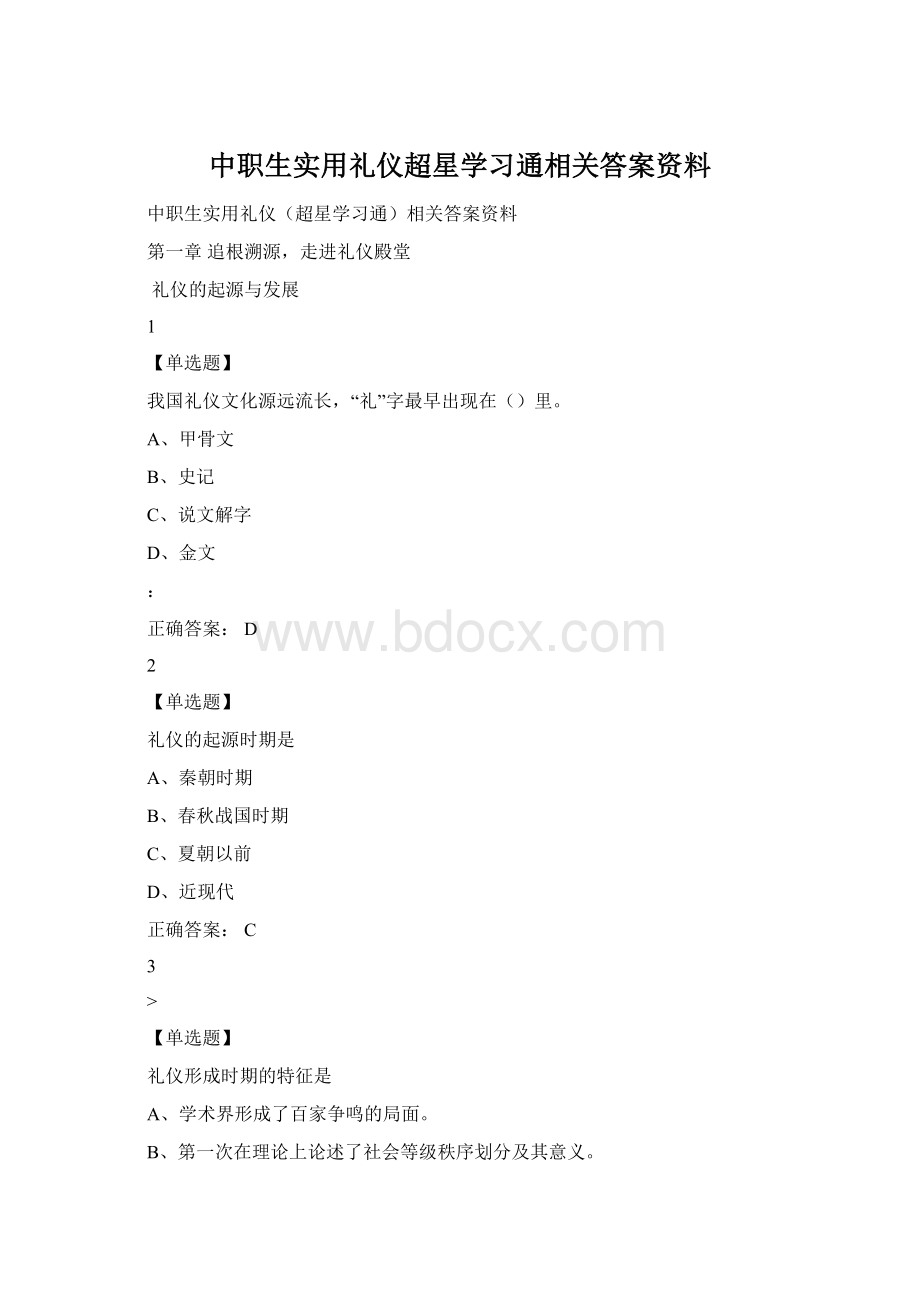 中职生实用礼仪超星学习通相关答案资料.docx_第1页