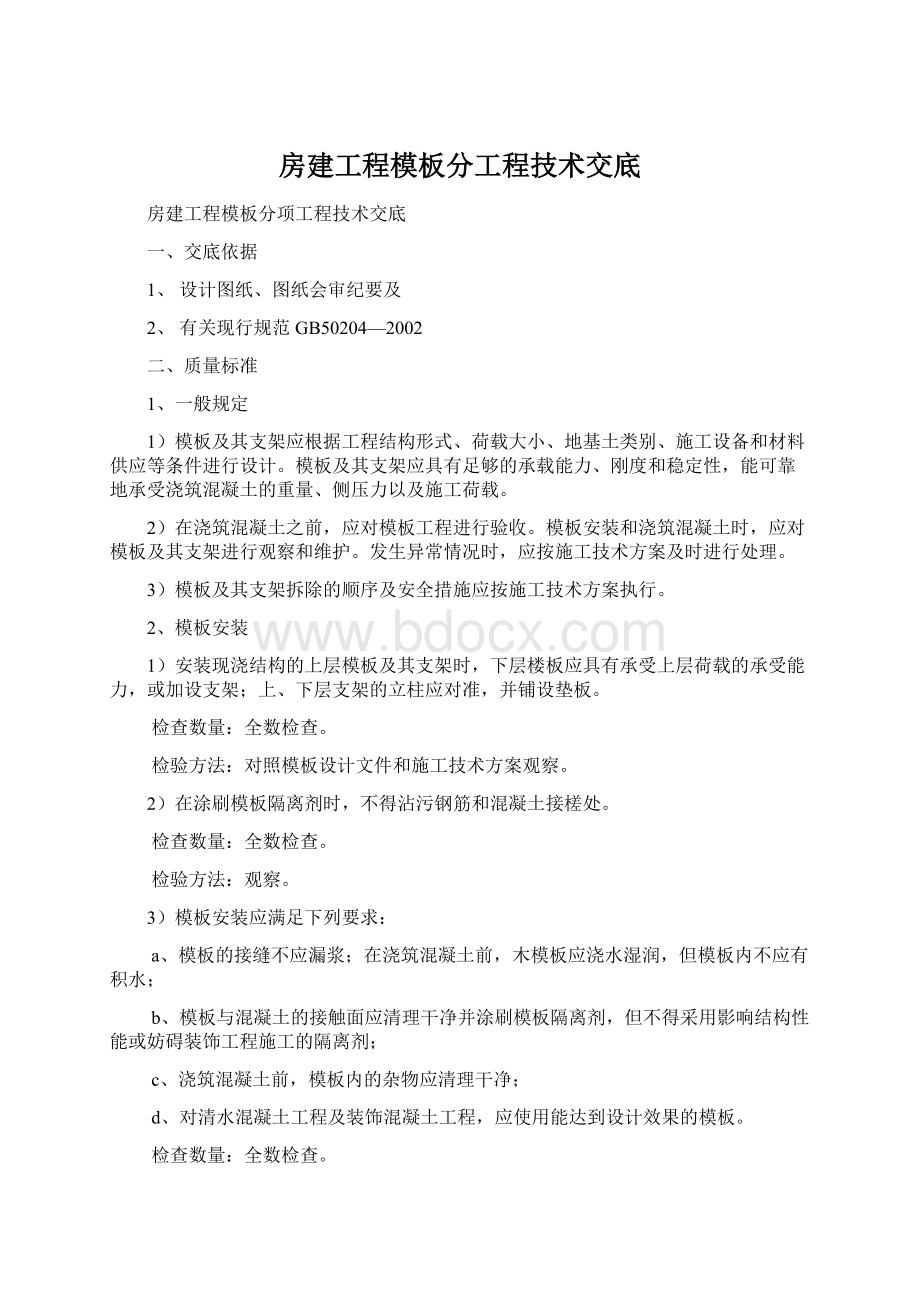 房建工程模板分工程技术交底文档格式.docx_第1页