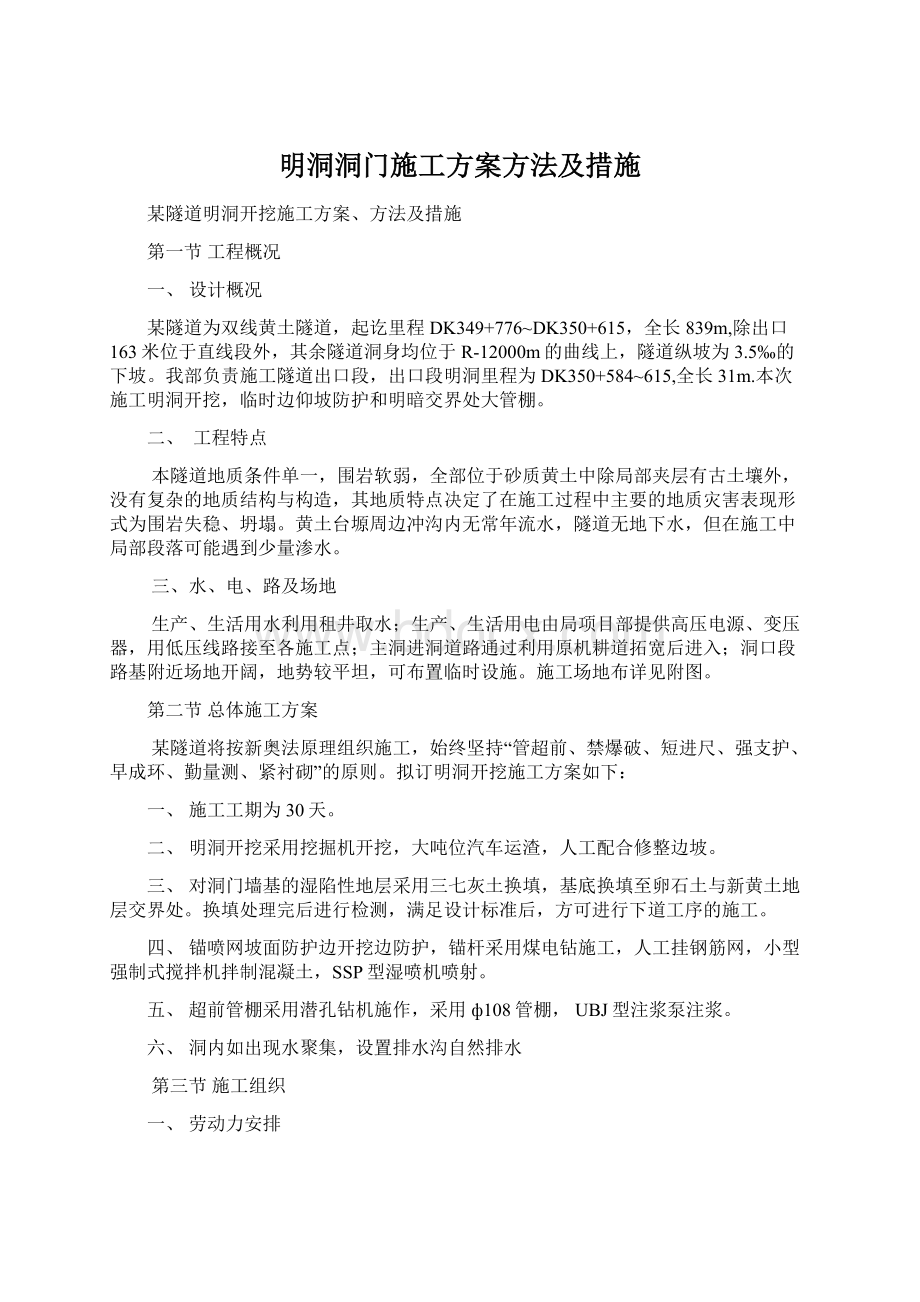 明洞洞门施工方案方法及措施Word下载.docx_第1页