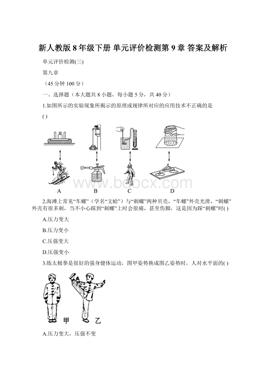 新人教版8年级下册 单元评价检测第9章 答案及解析.docx_第1页