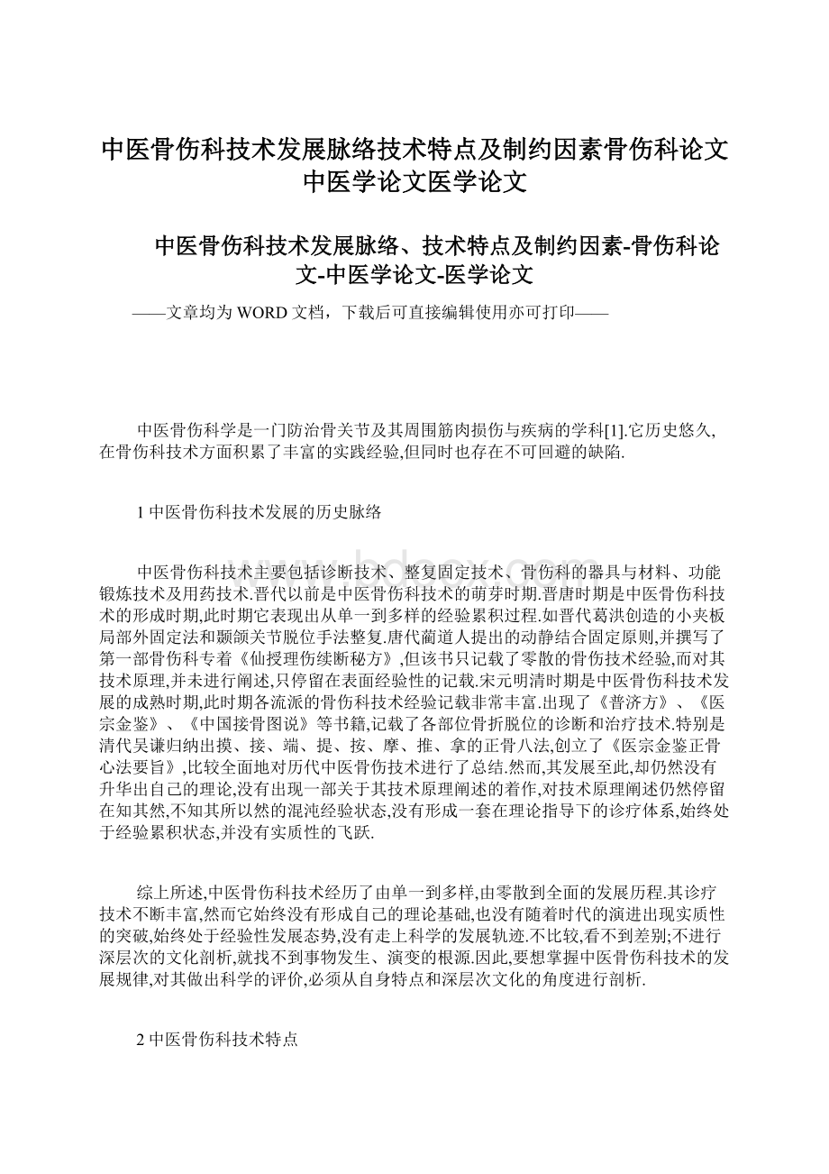 中医骨伤科技术发展脉络技术特点及制约因素骨伤科论文中医学论文医学论文.docx