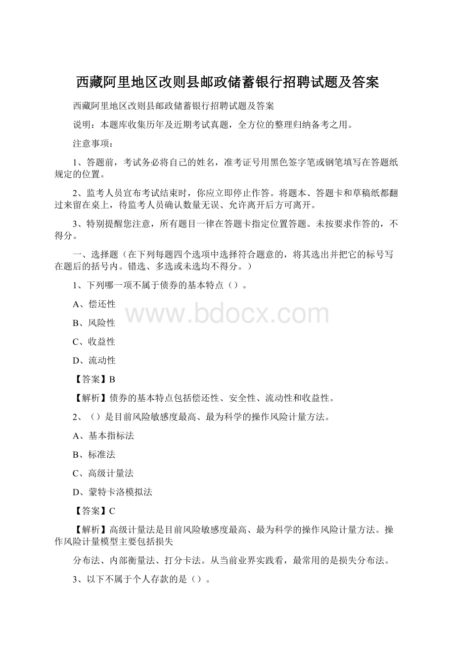 西藏阿里地区改则县邮政储蓄银行招聘试题及答案Word格式.docx_第1页