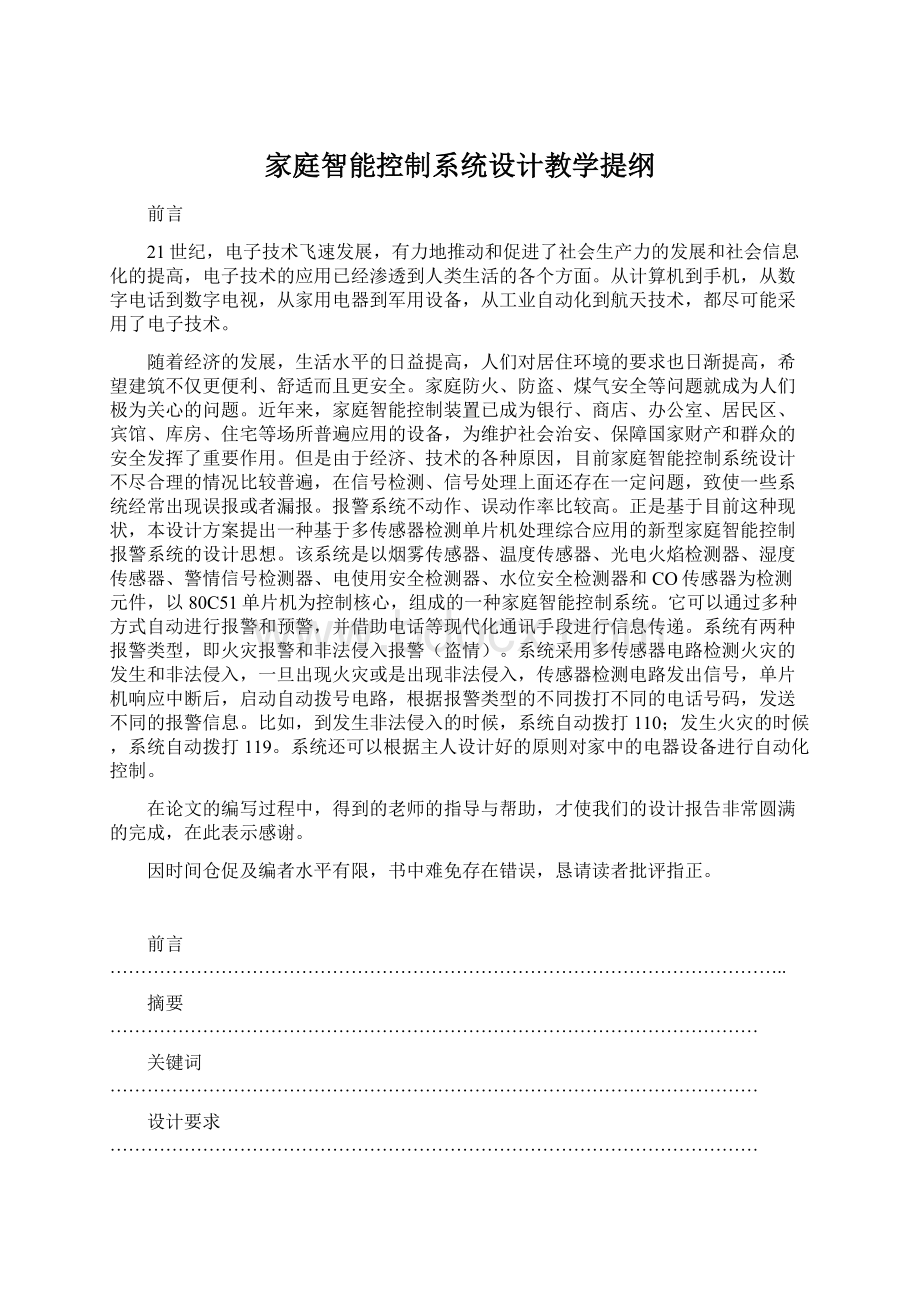 家庭智能控制系统设计教学提纲.docx_第1页