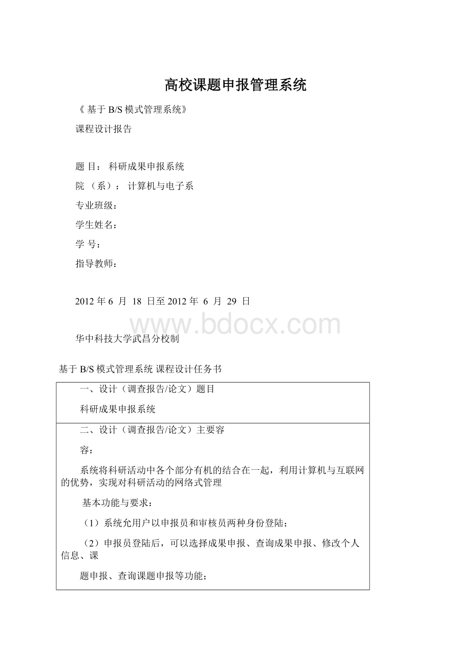 高校课题申报管理系统Word格式.docx