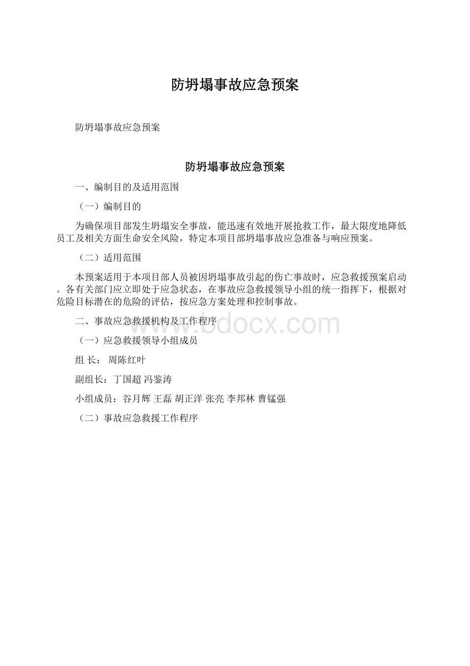 防坍塌事故应急预案.docx_第1页