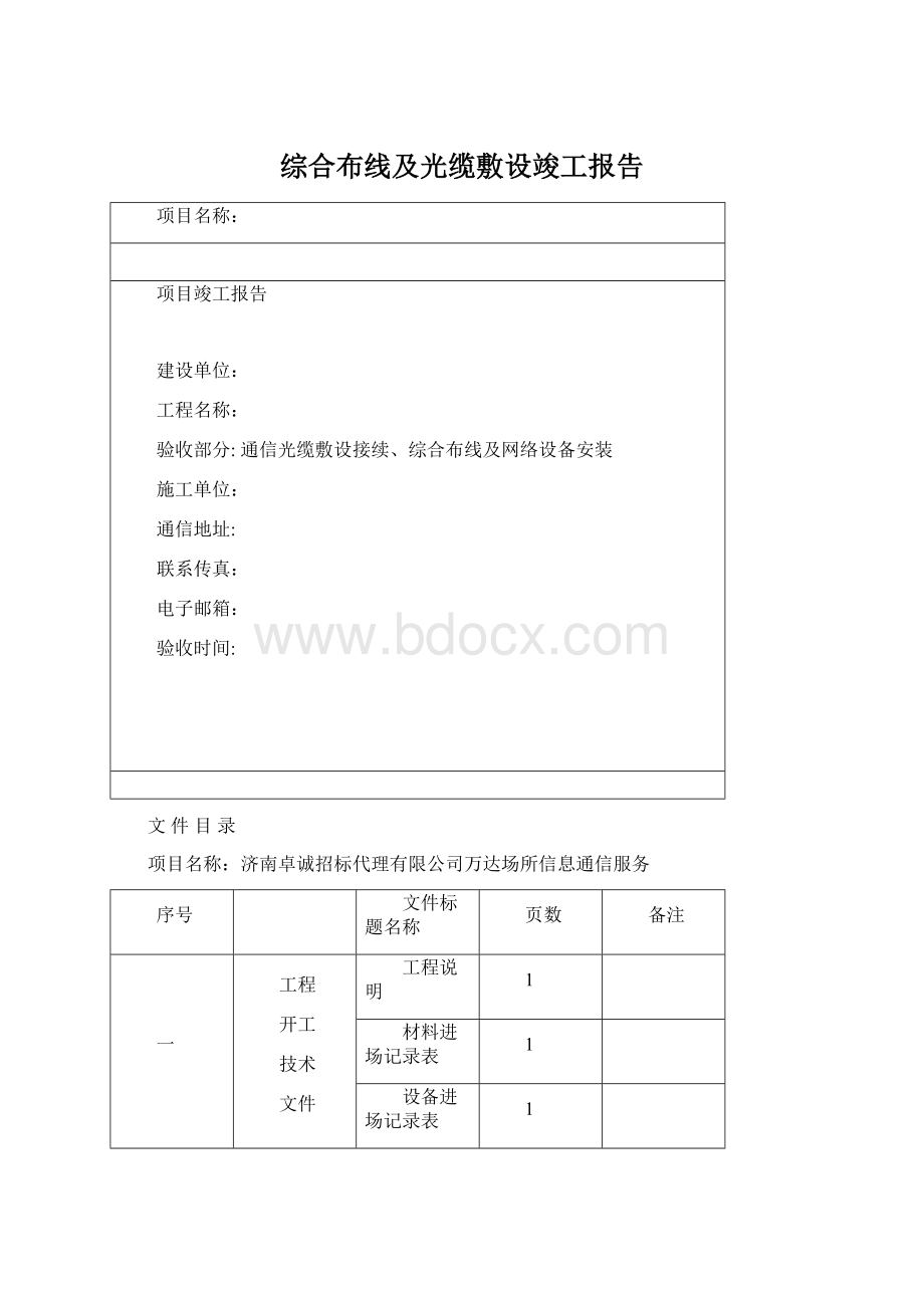 综合布线及光缆敷设竣工报告.docx_第1页