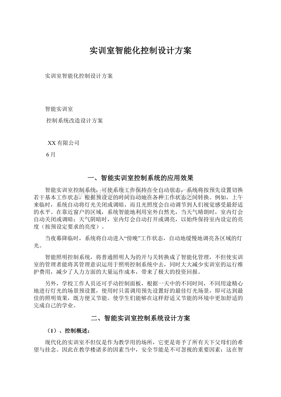 实训室智能化控制设计方案Word文件下载.docx_第1页