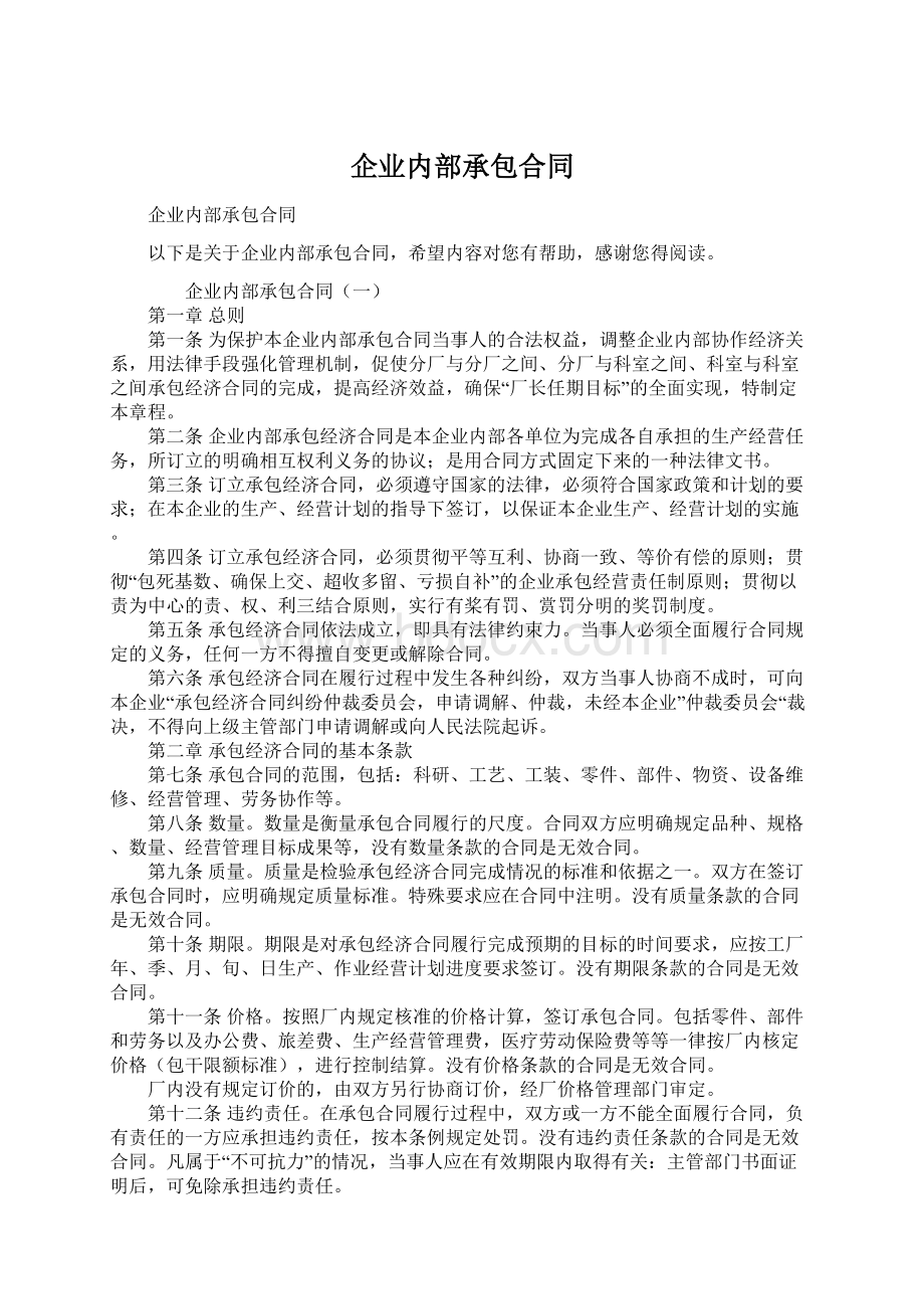 企业内部承包合同Word格式文档下载.docx