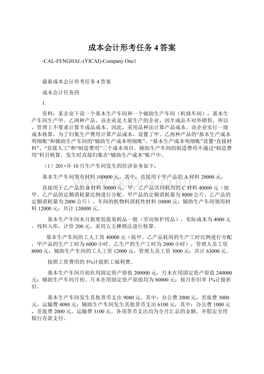 成本会计形考任务4答案.docx