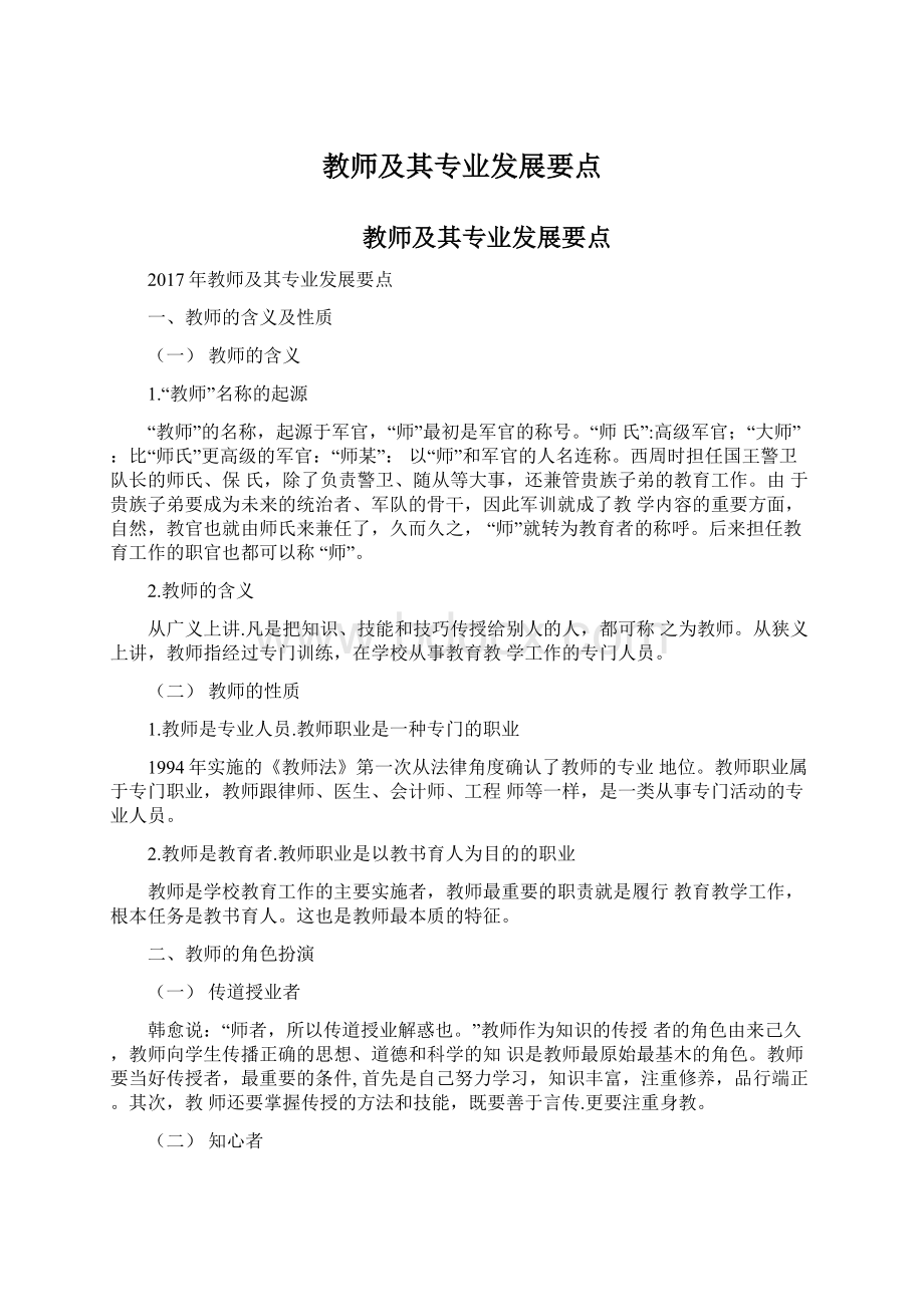 教师及其专业发展要点.docx