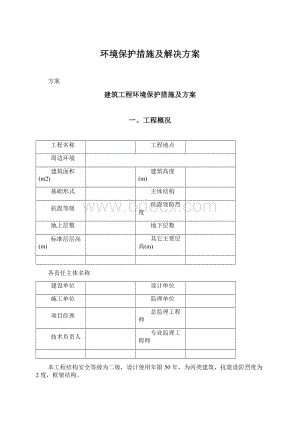 环境保护措施及解决方案Word文档格式.docx