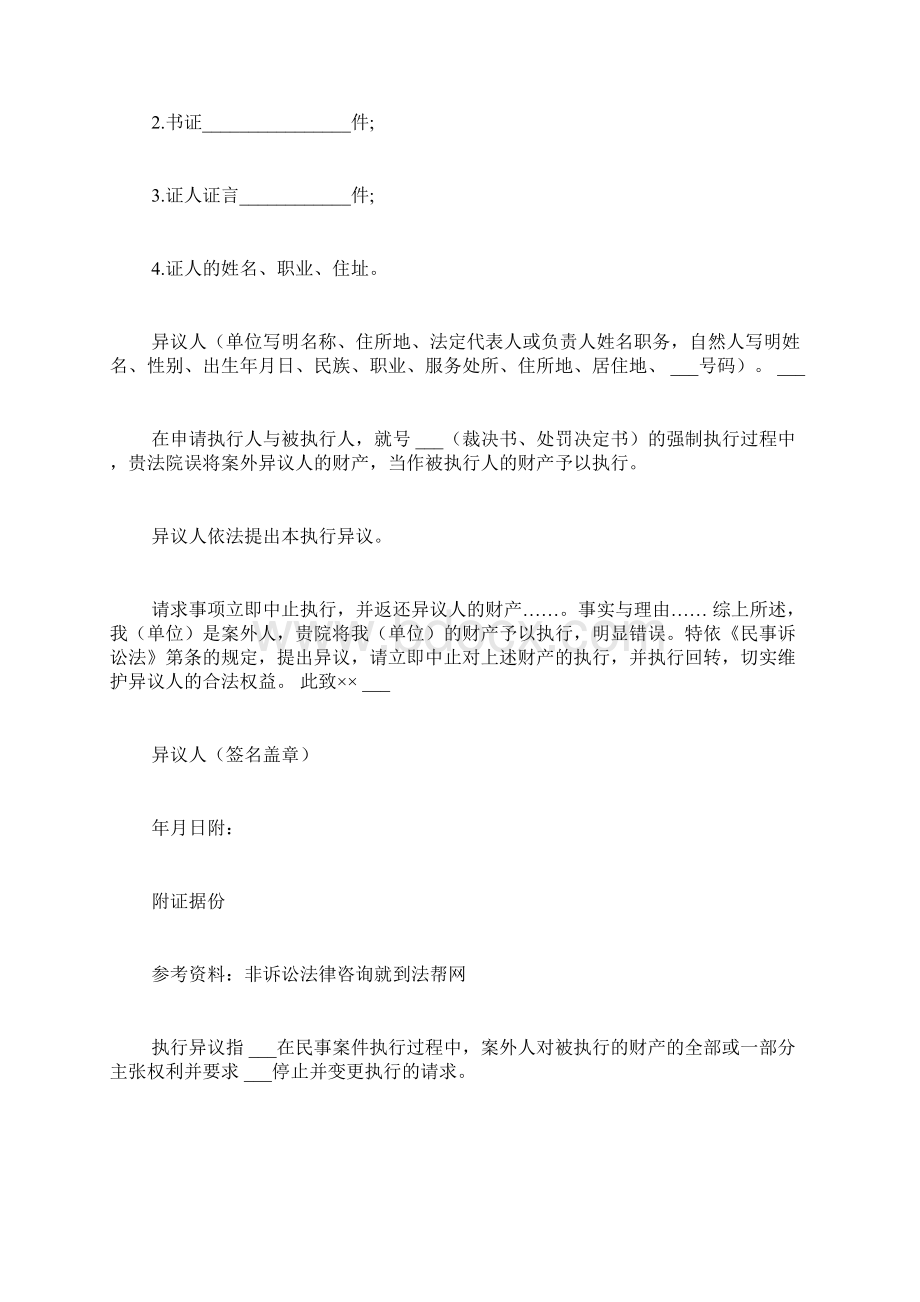 财产异议书范文对法院提出异议书写.docx_第3页