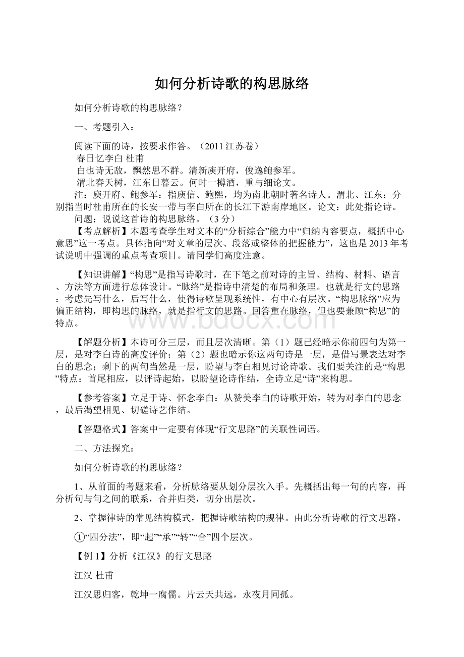 如何分析诗歌的构思脉络Word文档下载推荐.docx_第1页