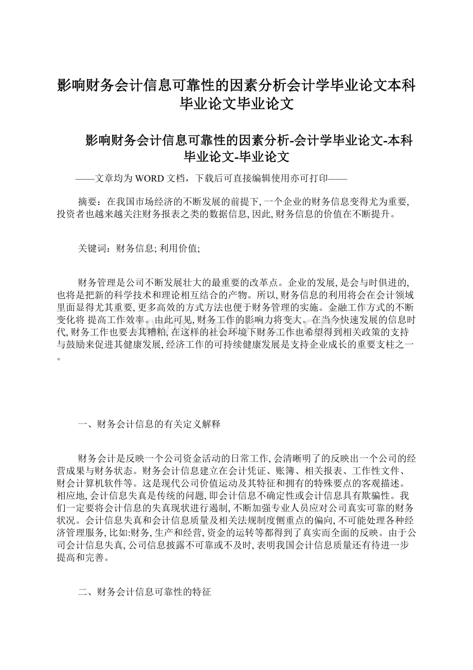 影响财务会计信息可靠性的因素分析会计学毕业论文本科毕业论文毕业论文.docx_第1页