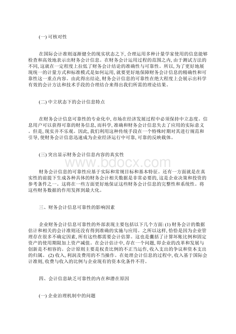 影响财务会计信息可靠性的因素分析会计学毕业论文本科毕业论文毕业论文.docx_第2页