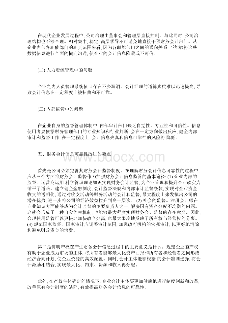 影响财务会计信息可靠性的因素分析会计学毕业论文本科毕业论文毕业论文.docx_第3页