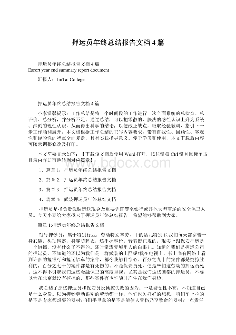 押运员年终总结报告文档4篇.docx_第1页