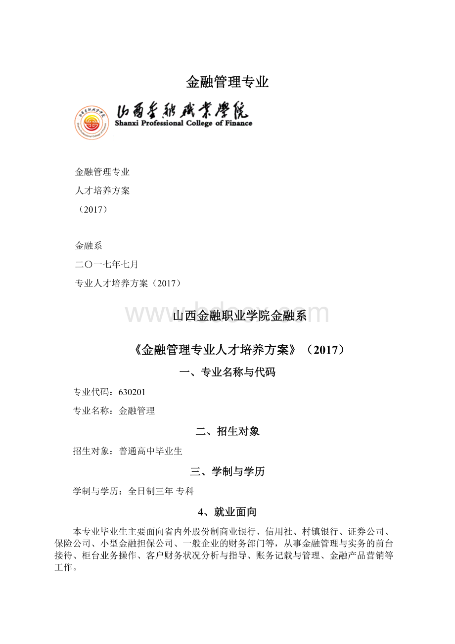 金融管理专业.docx_第1页