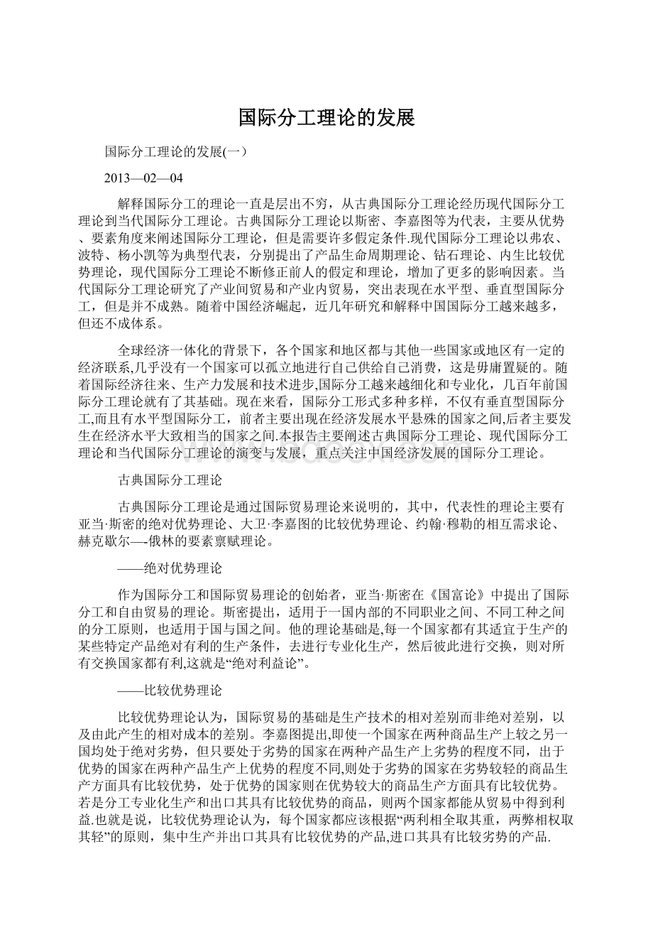 国际分工理论的发展文档格式.docx