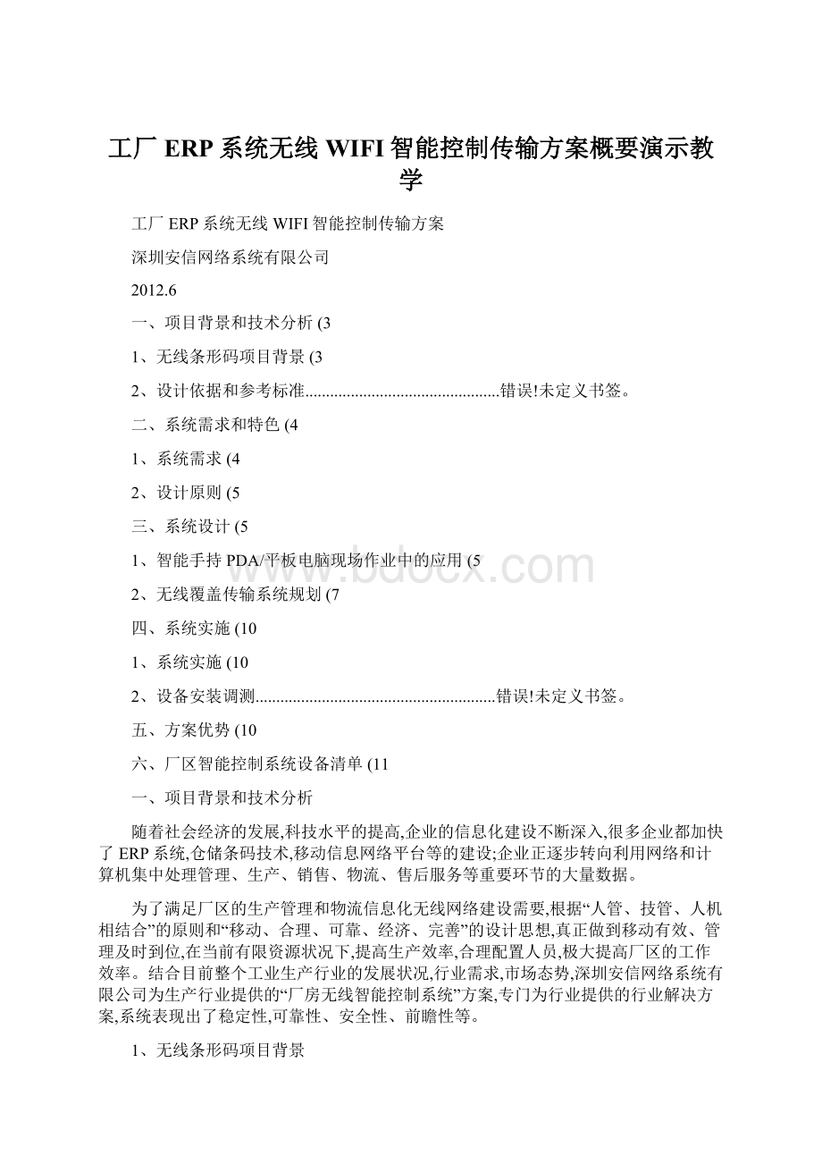 工厂ERP系统无线WIFI智能控制传输方案概要演示教学Word文档格式.docx