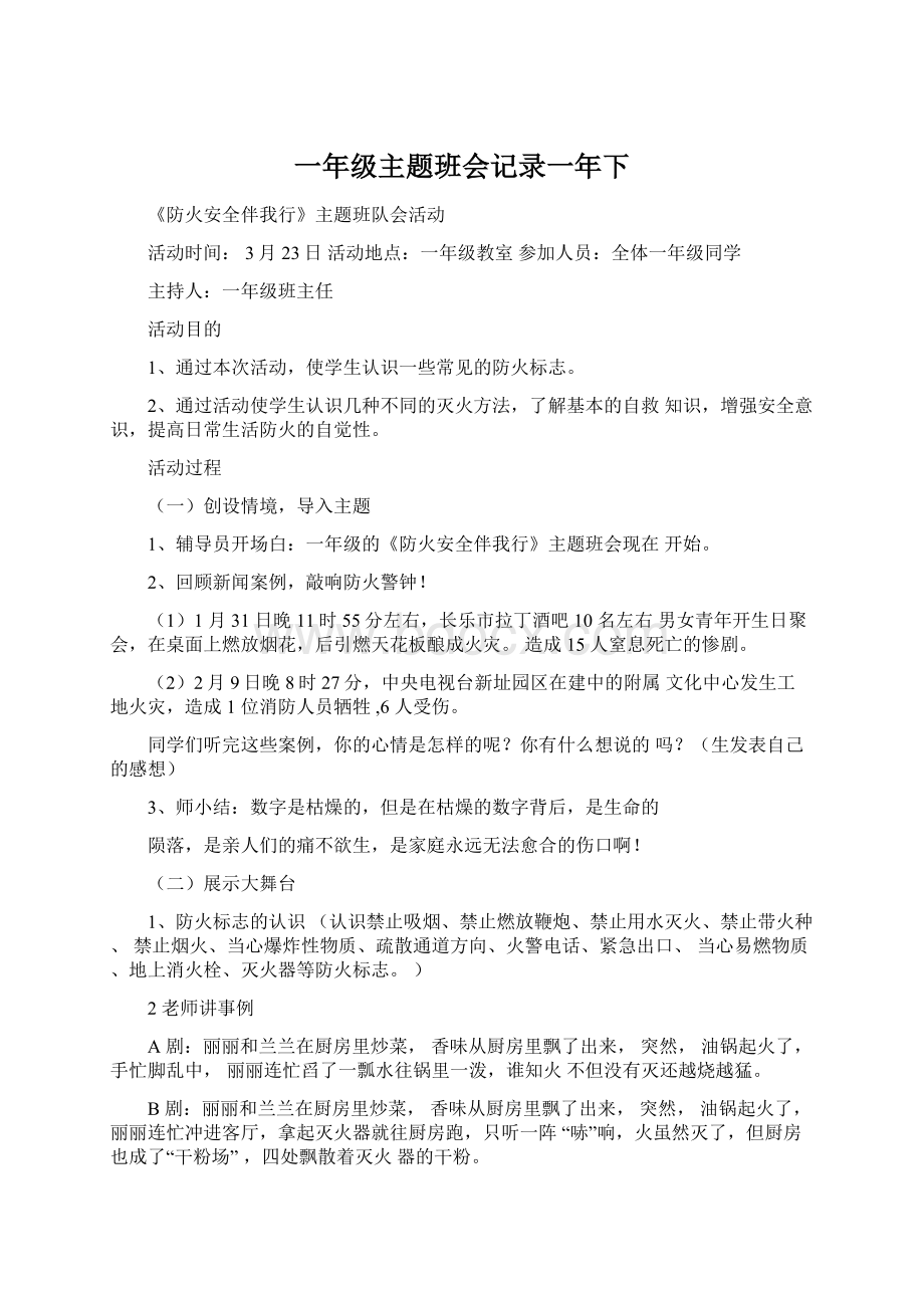 一年级主题班会记录一年下.docx_第1页