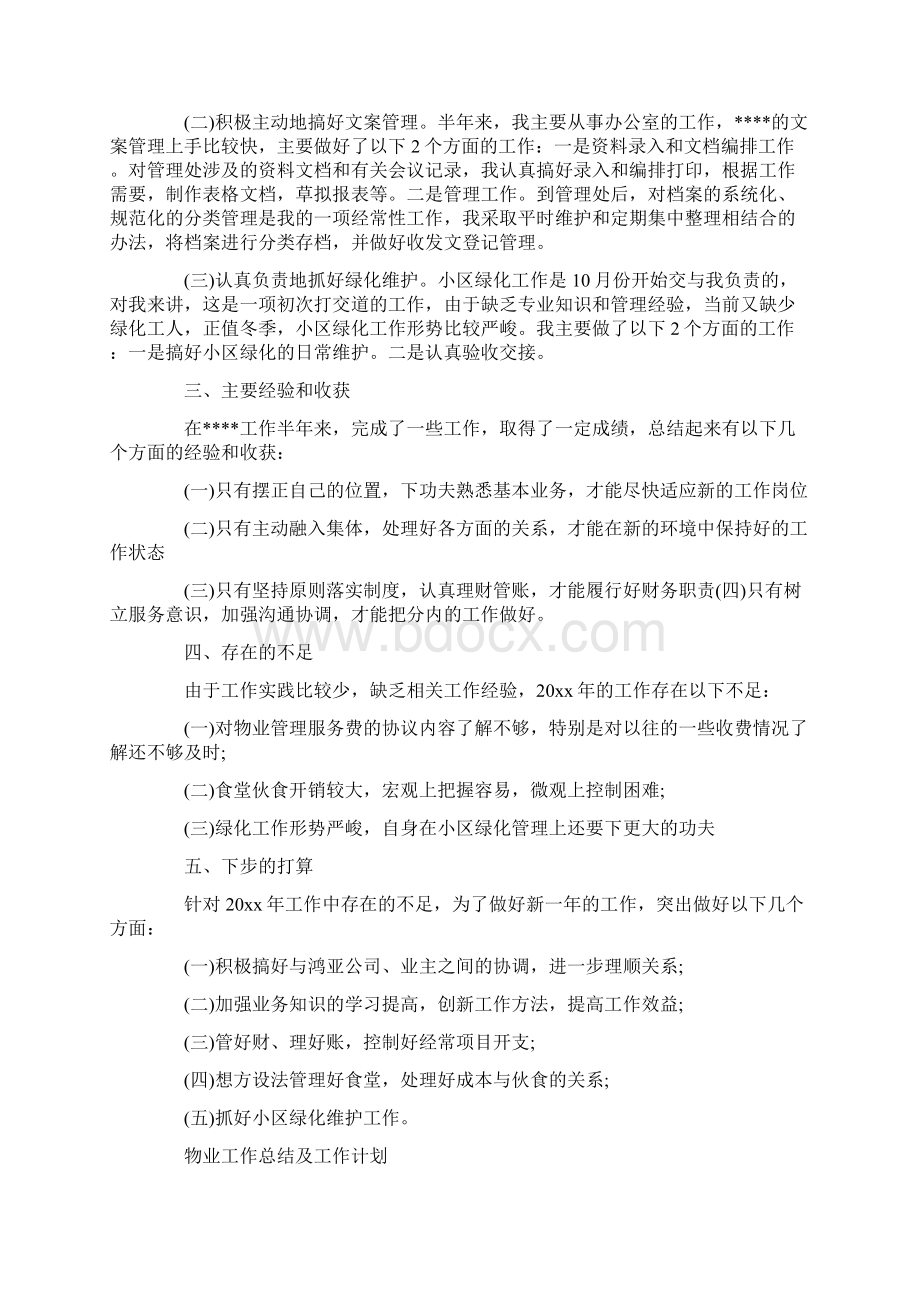 物业工作总结及工作计划.docx_第2页