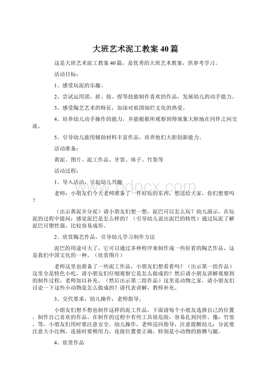 大班艺术泥工教案40篇Word文档格式.docx