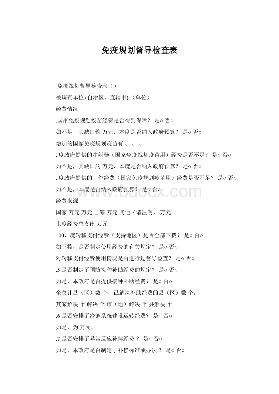 免疫规划督导检查表Word下载.docx