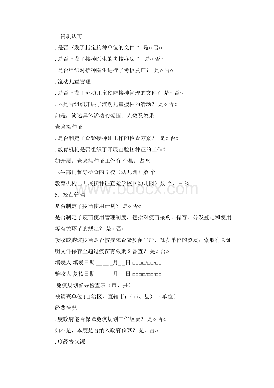 免疫规划督导检查表Word下载.docx_第2页