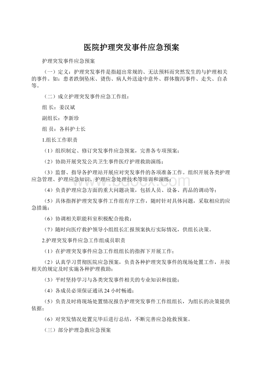 医院护理突发事件应急预案Word下载.docx_第1页