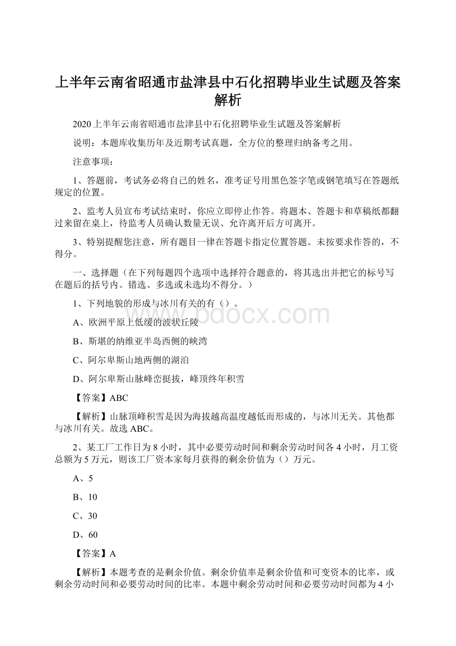 上半年云南省昭通市盐津县中石化招聘毕业生试题及答案解析.docx_第1页