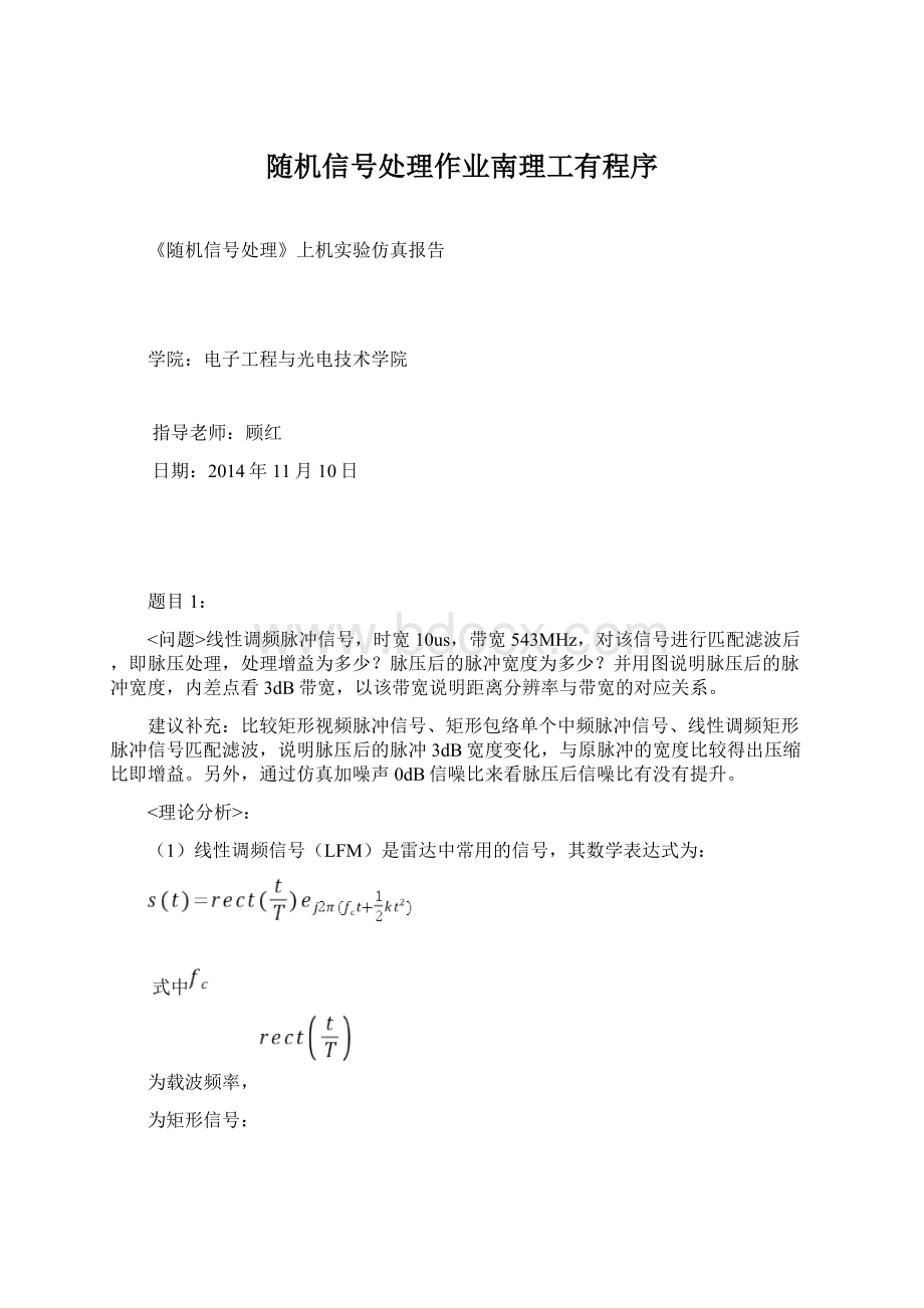 随机信号处理作业南理工有程序Word格式文档下载.docx