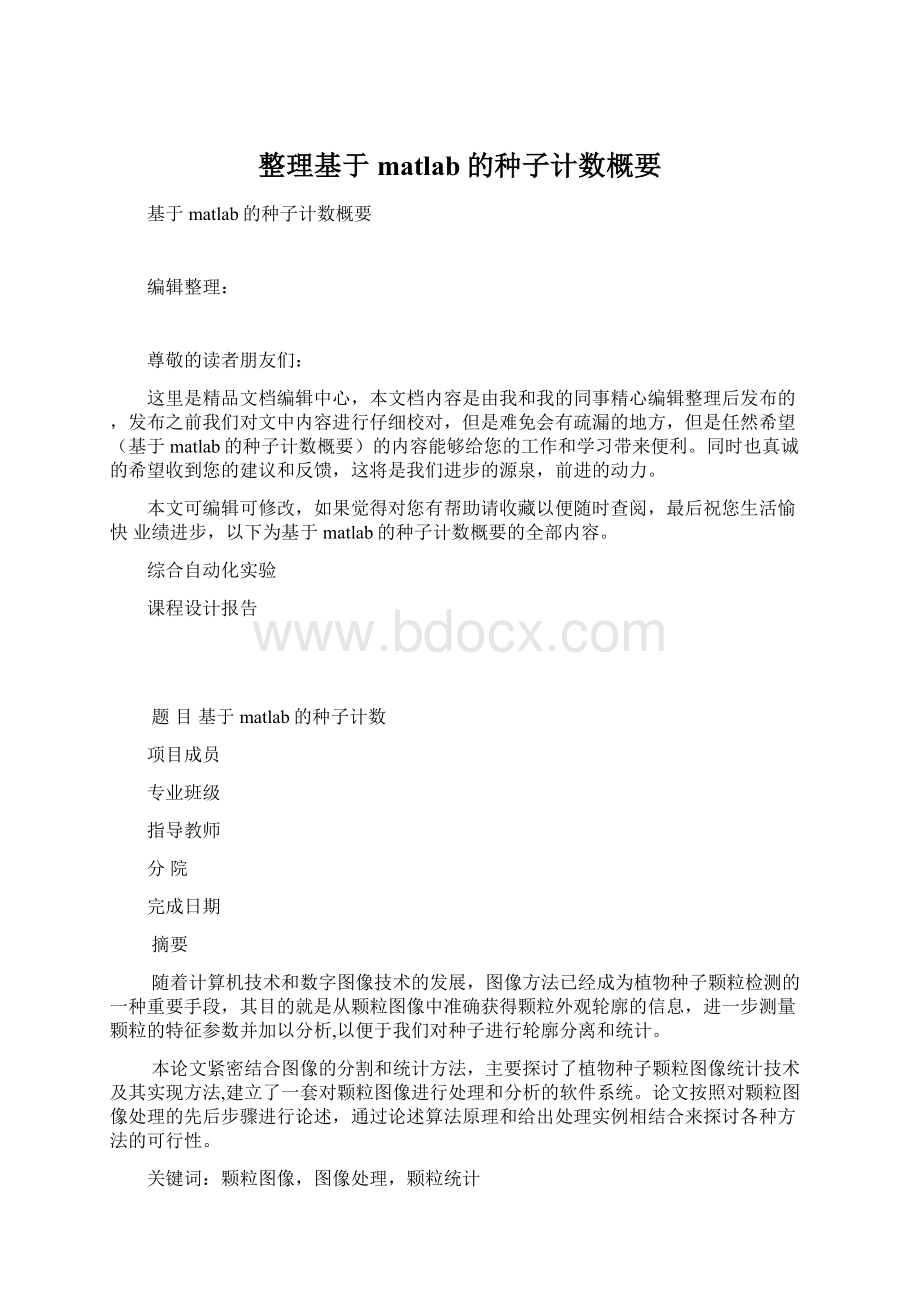 整理基于matlab的种子计数概要.docx