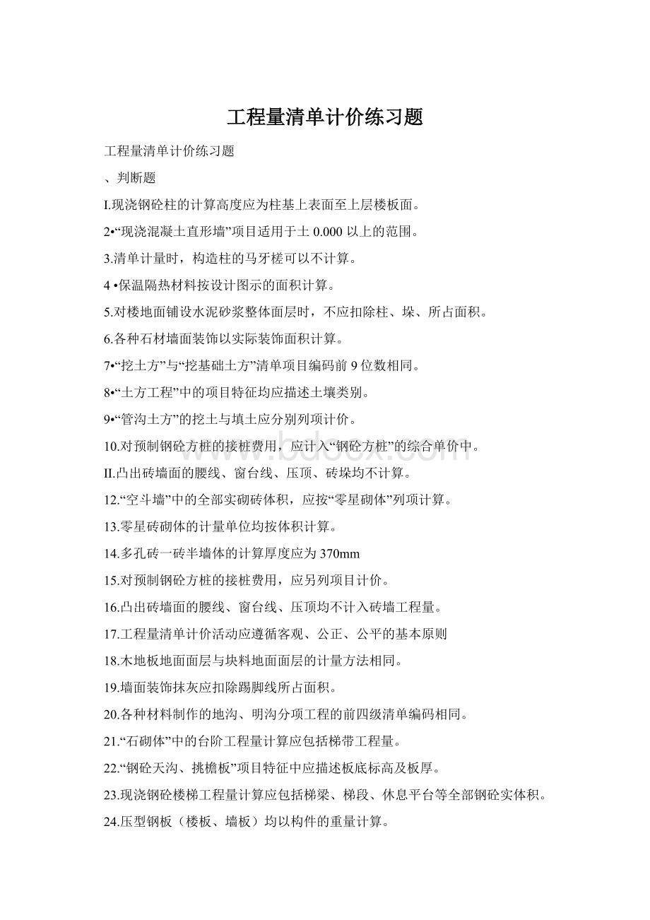 工程量清单计价练习题.docx