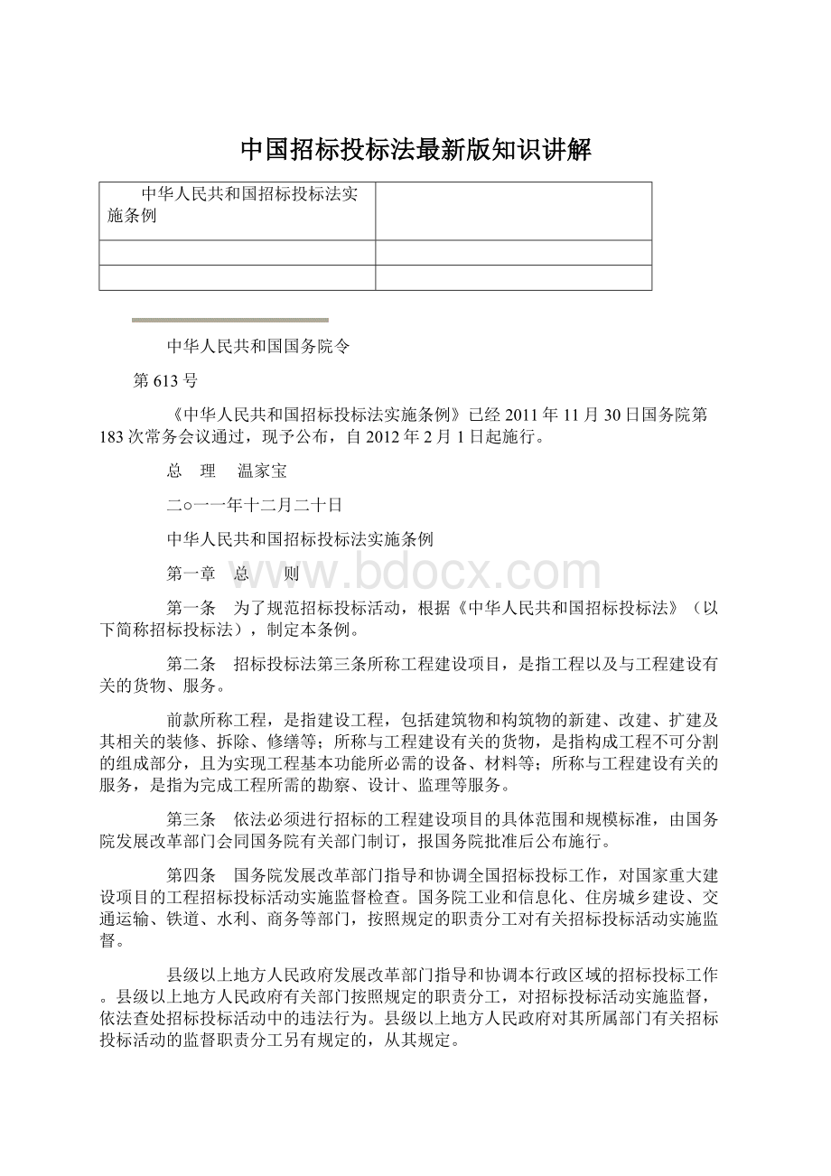 中国招标投标法最新版知识讲解.docx_第1页