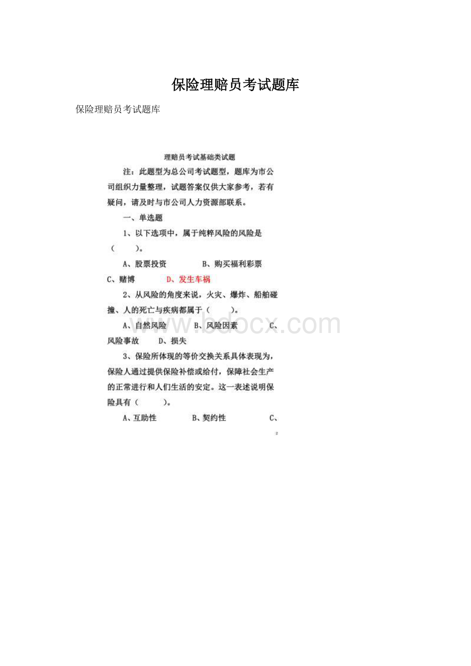 保险理赔员考试题库Word格式.docx