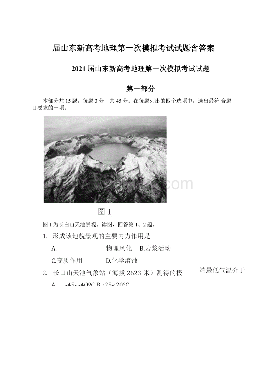 届山东新高考地理第一次模拟考试试题含答案.docx_第1页