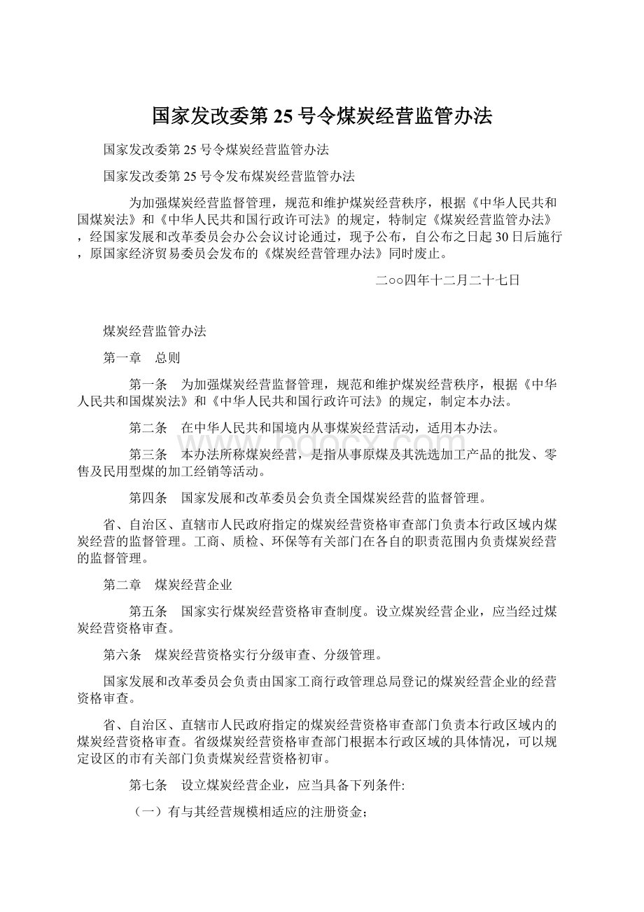 国家发改委第25号令煤炭经营监管办法.docx