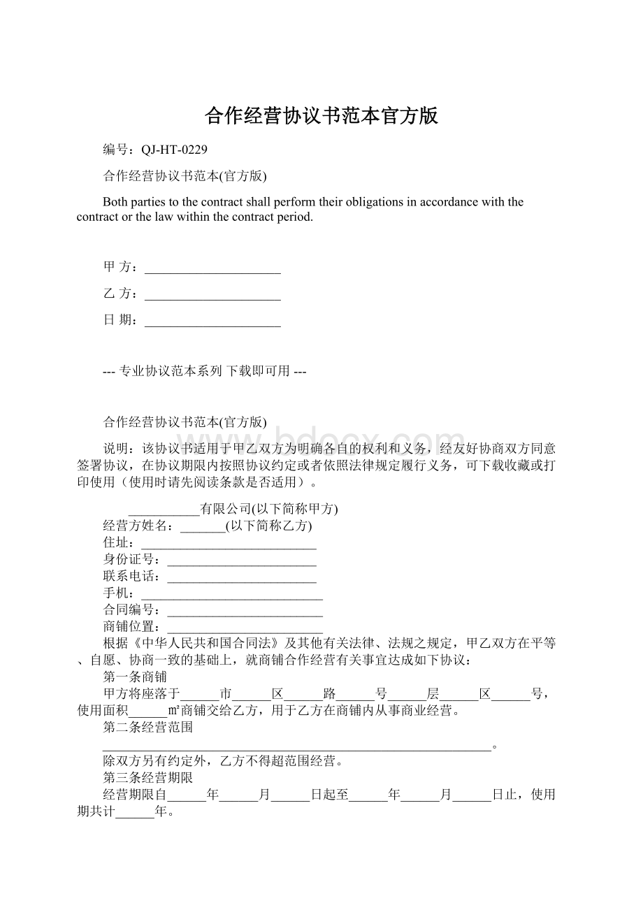 合作经营协议书范本官方版.docx