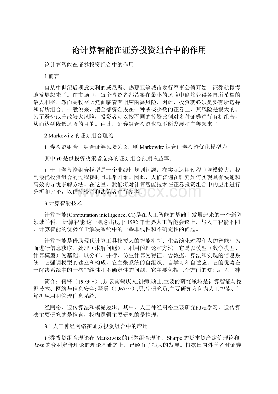 论计算智能在证券投资组合中的作用.docx