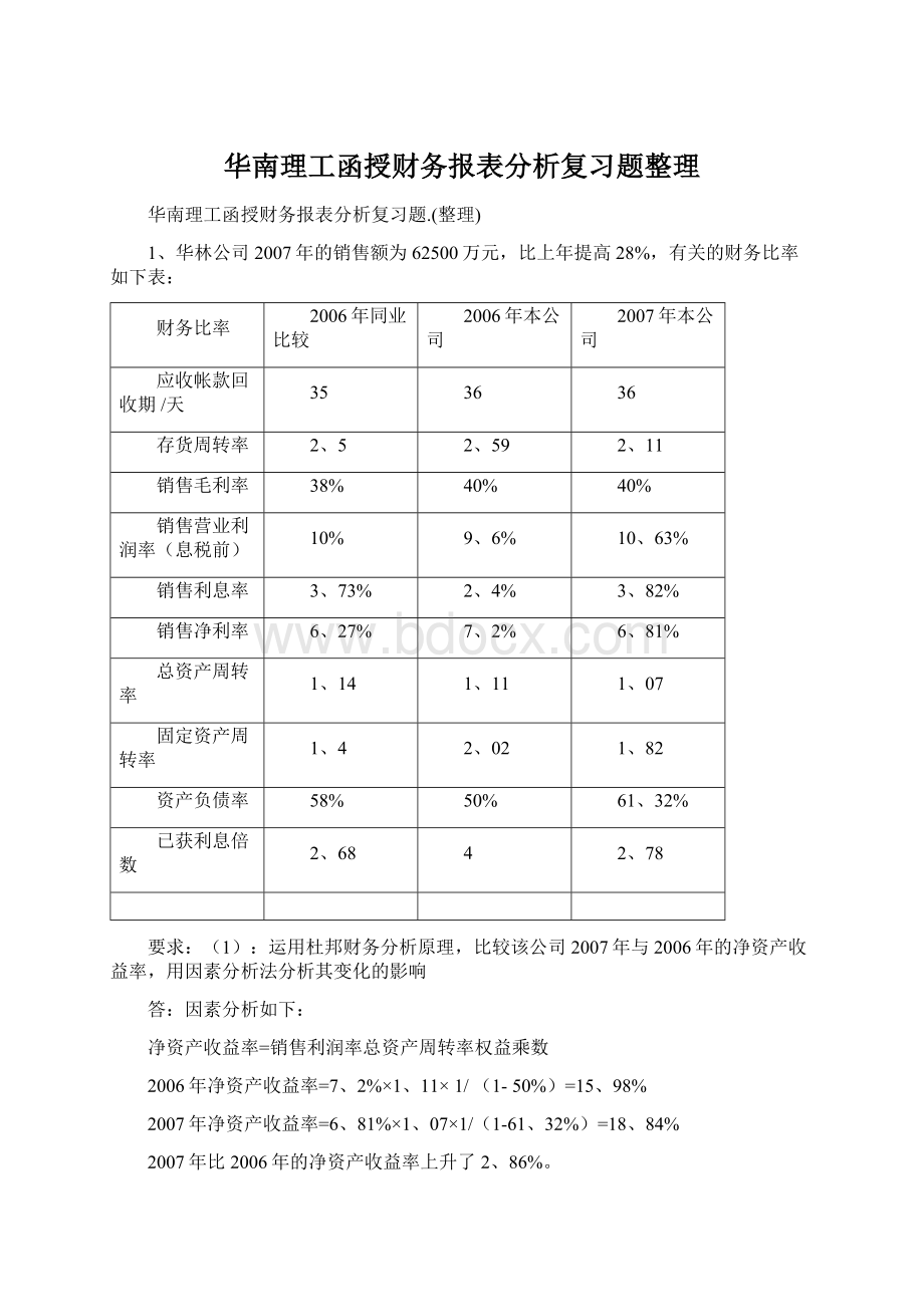 华南理工函授财务报表分析复习题整理.docx